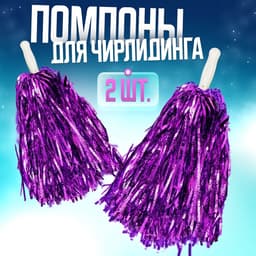 Помпоны для чирлидинга 2 шт., фиолетовые