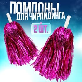 Помпоны для чирлидинга 2 шт., сиреневые