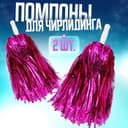 Помпоны для чирлидинга 2 шт., сиреневые