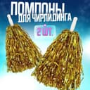 Помпоны для чирлидинга, 2 шт., золотой