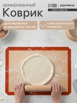 Коврик для выпечки армированный Доляна, силикон, 60×40 см, бежевый