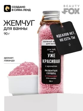 Жемчуг для ванны BEAUTY FOX «Уже красивая», 90 г, аромат лаванды