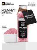 Жемчуг для ванны BEAUTY FOX «Уже красивая», 90 г, аромат лаванды