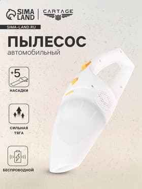 Пылесос автомобильный, беспроводной, 5 насадок, 140 Вт, 12 В
