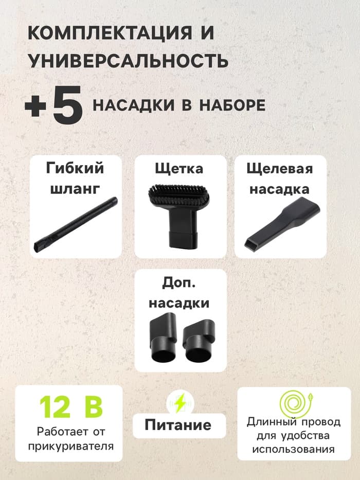 Пылесос автомобильный, беспроводной, 5 насадок, 140 Вт, 12 В