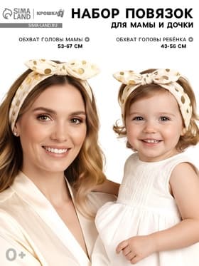 Повязка на голову для мамы и дочки Крошка Я «Family look» 2 шт., бежевый