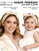 Повязка на голову для мамы и дочки Крошка Я «Family look» 2 шт., бежевый