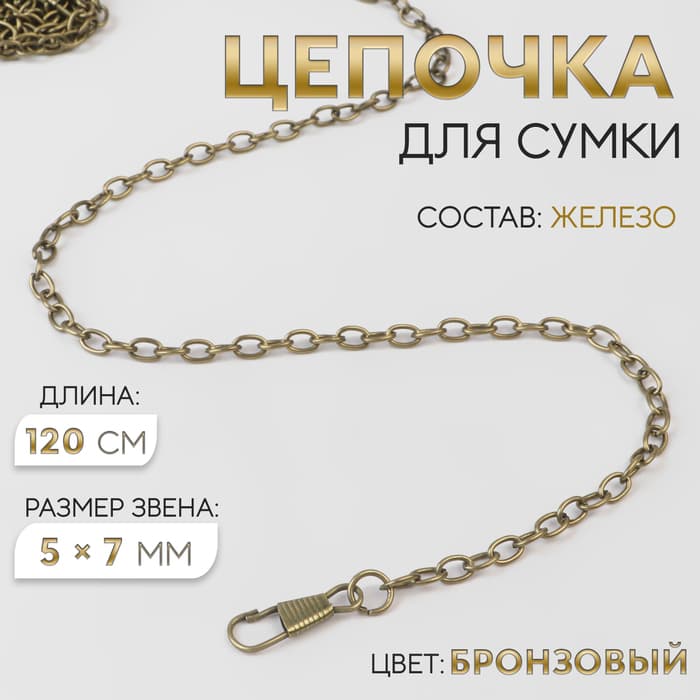 Цепочка для сумки, с карабинами, железная, 5×7 мм, 120 см, цвет бронзовый