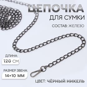 Цепочка для сумки, с карабинами, железная, 14×10 мм, 120 см, цвет чёрный никель