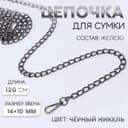 Цепочка для сумки, с карабинами, железная, 14×10 мм, 120 см, цвет чёрный никель