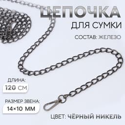 Цепочка для сумки, с карабинами, железная, 14×10 мм, 120 см, цвет чёрный никель