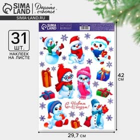 Наклейки новогодние, интерьерные «Снеговички», 29.5×42 см