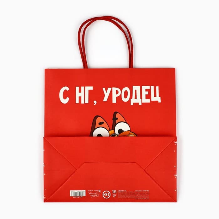 Пакет подарочный новогодний «Уродец», 22 х 22 х 11 см