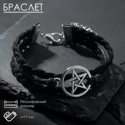 Браслет кожаный «Пентаграмма. Защита», L=17 см, чёрный в серебре