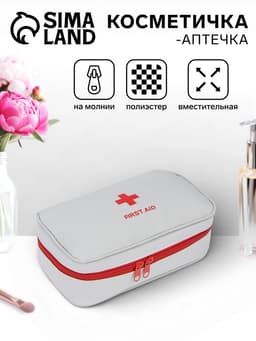 Косметичка - аптечка на молнии, цвет белый