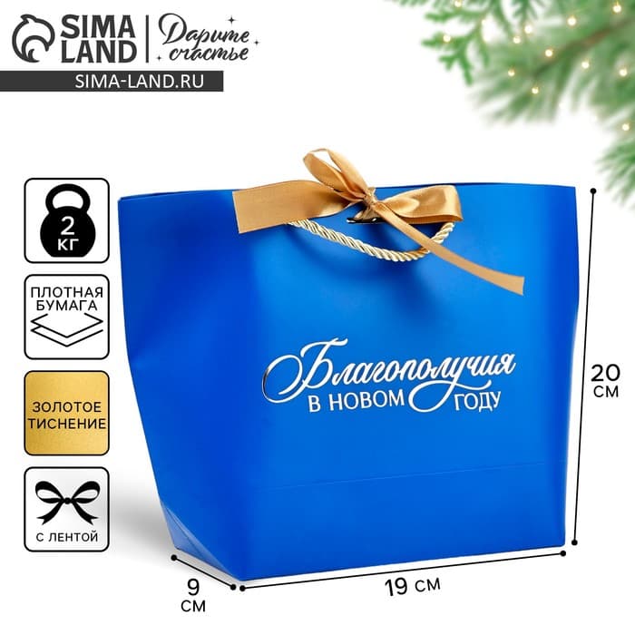 Пакет подарочный новогодний «Благополучия в Новом году», 19×20×9 см