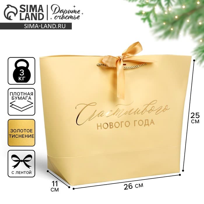 Пакет подарочный новогодний «Счастливого Нового года», 26×25×11 см