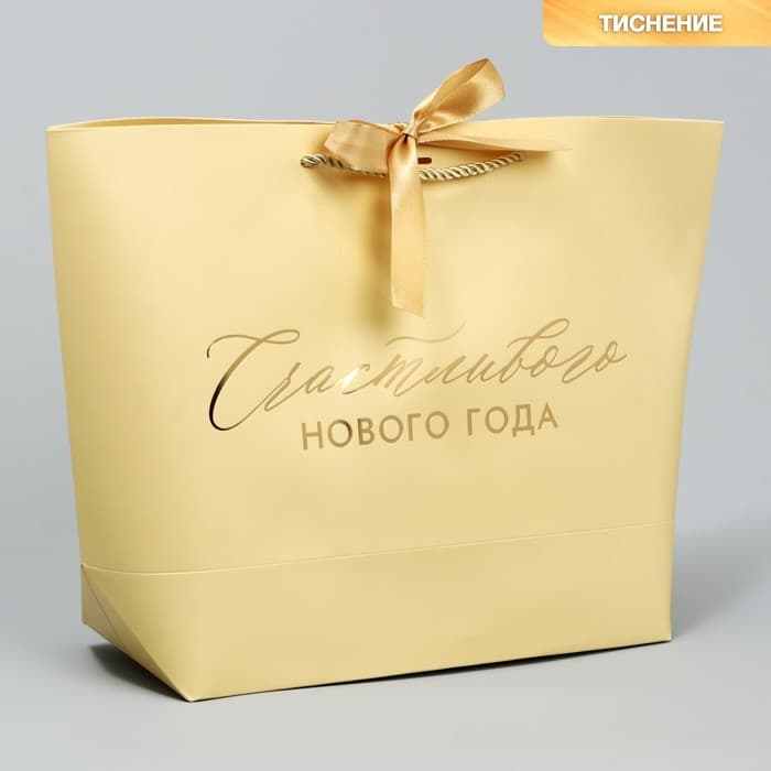 Пакет подарочный новогодний «Счастливого Нового года», 26×25×11 см