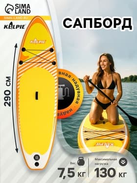 Сапборд надувной универсальный KELPIE 9.5", 290×80×15 см