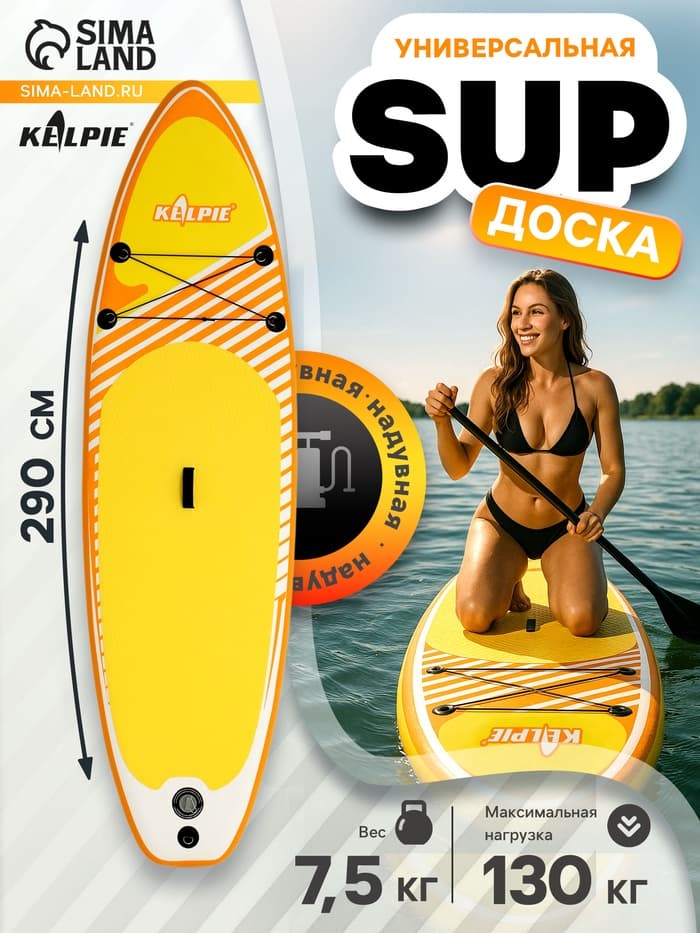 Сапборд надувной универсальный KELPIE 9.5", 290×80×15 см