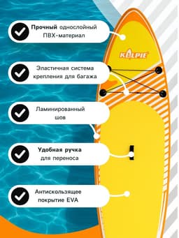 Сапборд надувной универсальный KELPIE 9.5", 290×80×15 см