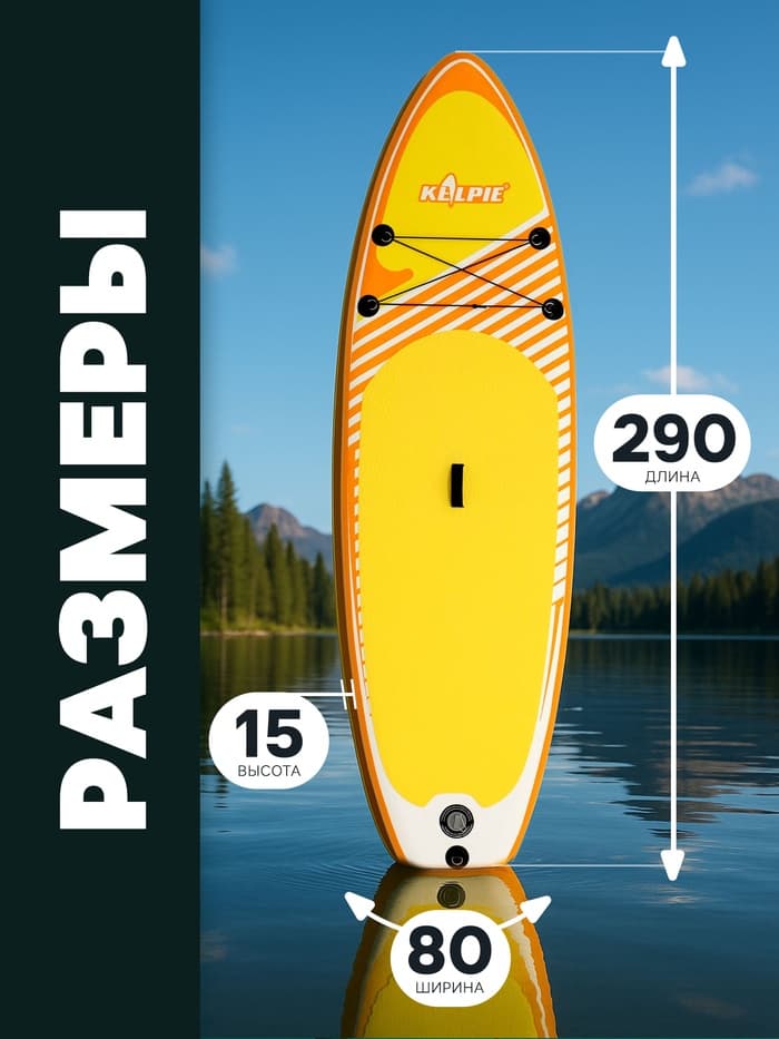 Сапборд надувной универсальный KELPIE 9.5", 290×80×15 см