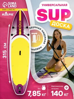 Сапборд надувной универсальный KELPIE, 10.4" 315×80×15 см