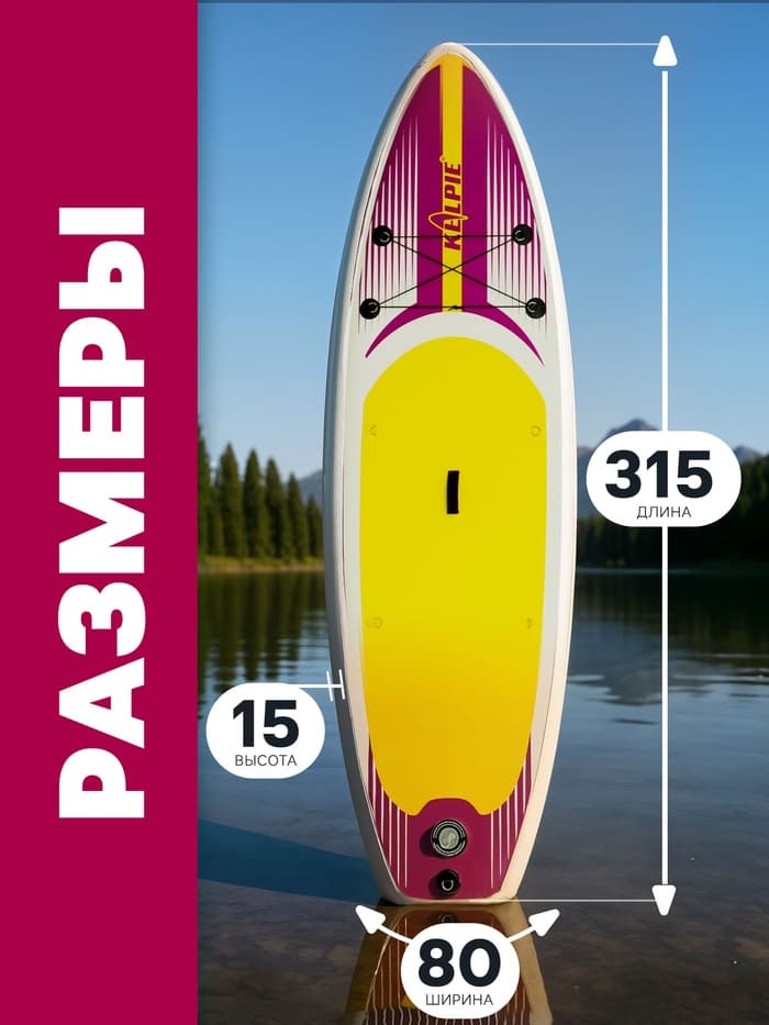 Сапборд надувной универсальный KELPIE, 10.4" 315×80×15 см