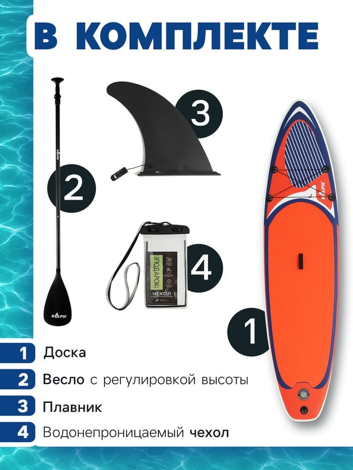 Сапборд надувной универсальный KELPIE, 10.8" 323×80×15 см