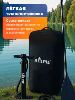 Сапборд надувной универсальный KELPIE, 10.8" 323×80×15 см