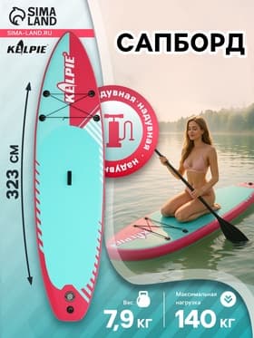 Сапборд надувной универсальный KELPIE, 10.8" 323×80×15 см