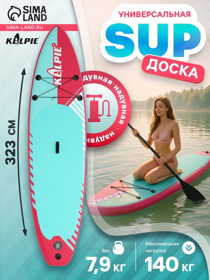 Сапборд надувной универсальный KELPIE, 10.8" 323×80×15 см