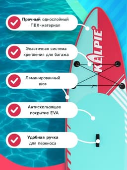 Сапборд надувной универсальный KELPIE, 10.8" 323×80×15 см