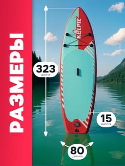Сапборд надувной универсальный KELPIE, 10.8" 323×80×15 см