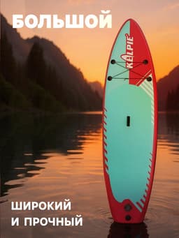 Сапборд надувной универсальный KELPIE, 10.8" 323×80×15 см