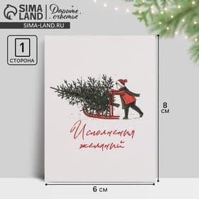 Открытка-мини новогодняя «Исполнения желаний» 6×8 см