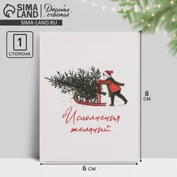 Открытка-мини новогодняя «Исполнения желаний» 6×8 см