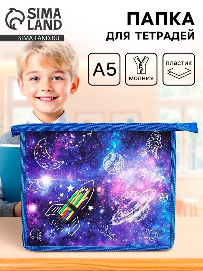 Папка для тетрадей, А5, пластиковая, 19×23×5 см «Ракета»