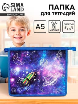 Папка для тетрадей, А5, пластиковая, 19×23×5 см «Ракета»