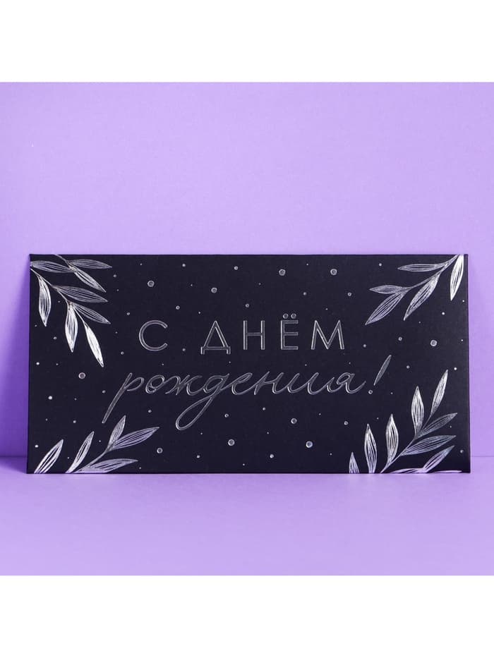 Конверт для денег «С Днём Рождения», чёрный крафт, набор 5 шт.