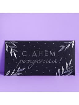 Конверт для денег «С Днём Рождения», чёрный крафт, набор 5 шт.