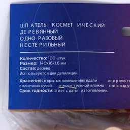 Шпатель деревянный косметический нестерильный BEAJOY 140×16×1.8, 100 шт.
