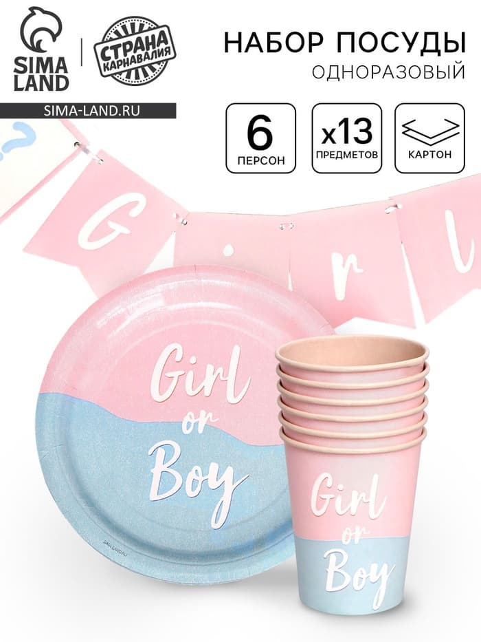 Посуда бумажная одноразовая на гендер-пати «Мальчик /Девочка»