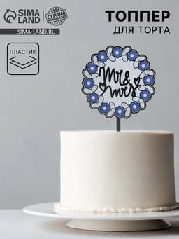 Топпер для торта «Мистер и миссис»