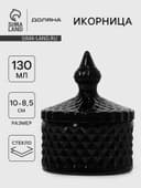 Икорница Доляна «Малифисента», 130 мл, 8.5×10 см, стекло, чёрная