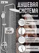Душевая система ZEIN ZS-1, смеситель, тропическая и ручная лейка 3 режима, латунь, хром