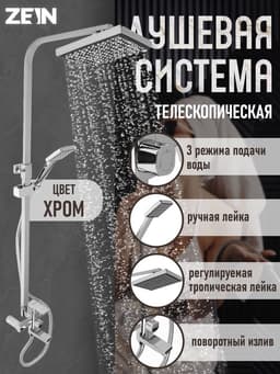 Душевая система ZEIN ZS-4, смеситель, тропическая и ручная лейка, латунь, хром