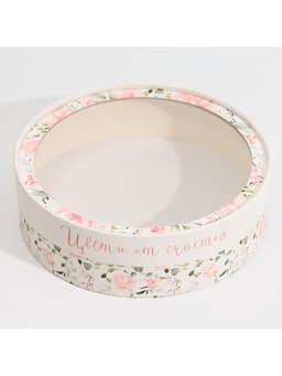 Коробка для макарун, кондитерская упаковка тубус с окном, «Цвети от счастья» 20×20×5 см