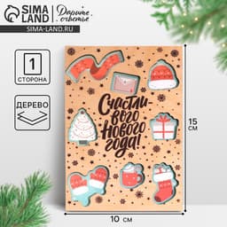Открытка новогодняя деревянная «Счастливого нового года», 10×15 см