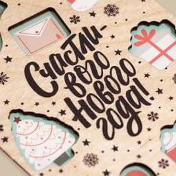 Открытка новогодняя деревянная «Счастливого нового года», 10×15 см